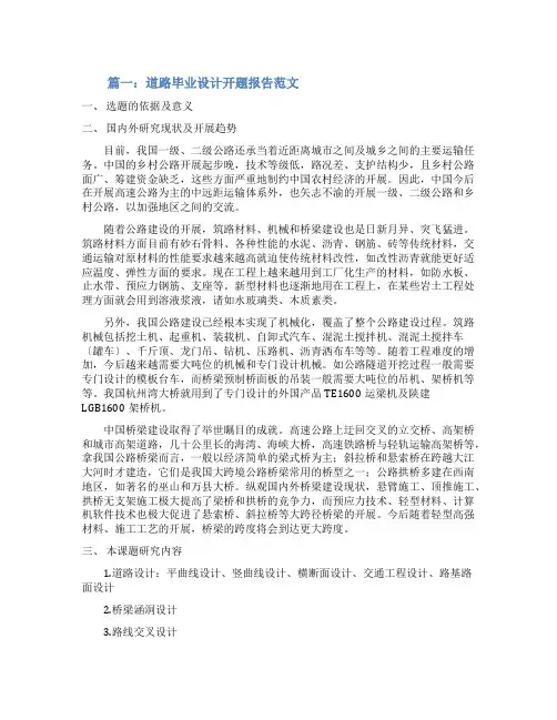道路毕业设计开题报告