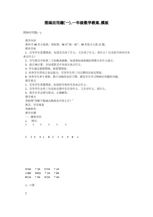 图画应用题(一)_一年级数学教案_模板