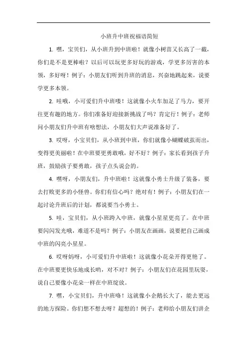 小班升中班祝福语简短