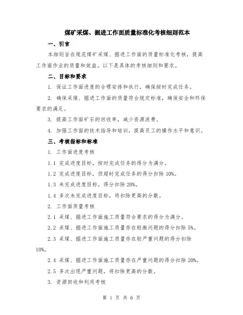煤矿采煤、掘进工作面质量标准化考核细则范本（2篇）