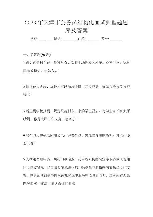 2023年天津市公务员结构化面试典型题题库及答案