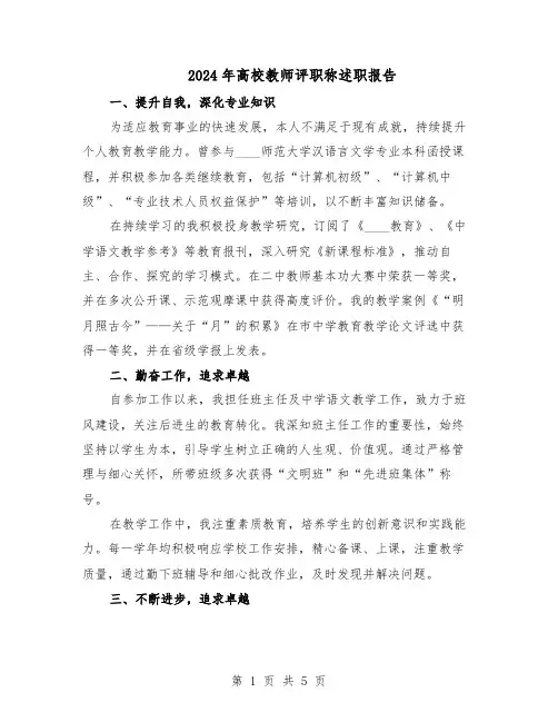 2024年高校教师评职称述职报告（三篇）