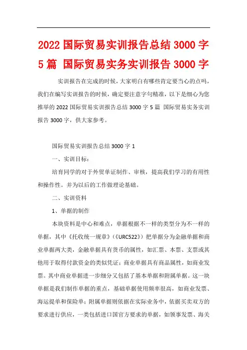2022国际贸易实训报告总结3000字5篇 国际贸易实务实训报告3000字