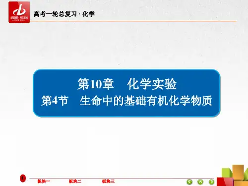高考一轮复习-化学  选修5 有机化学基础5-4生命中的基础有机化学物质