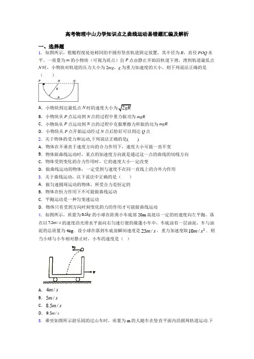 高考物理中山力学知识点之曲线运动易错题汇编及解析