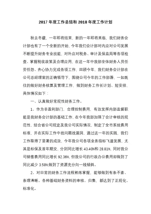 2017年度工作总结和2018年度工作计划