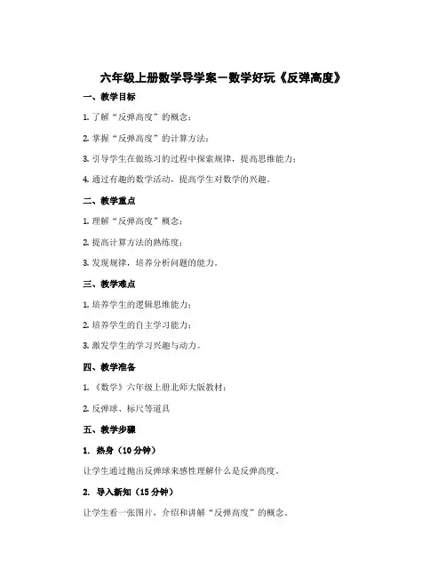 六年级上册数学导学案-数学好玩《反弹高度》｜北师大版