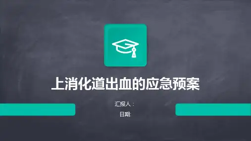 上消化道出血的应急预案