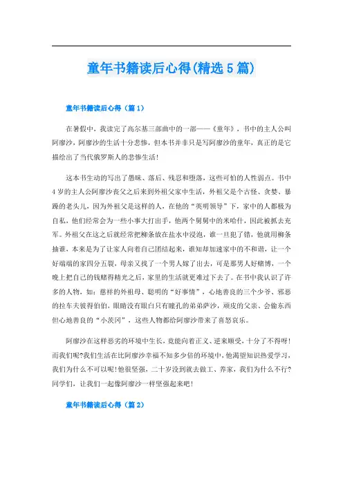 童年书籍读后心得(精选5篇)