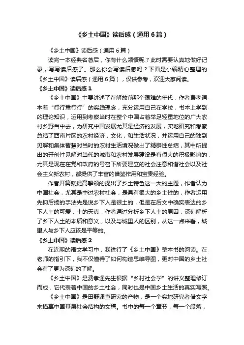 《乡土中国》读后感（通用6篇）