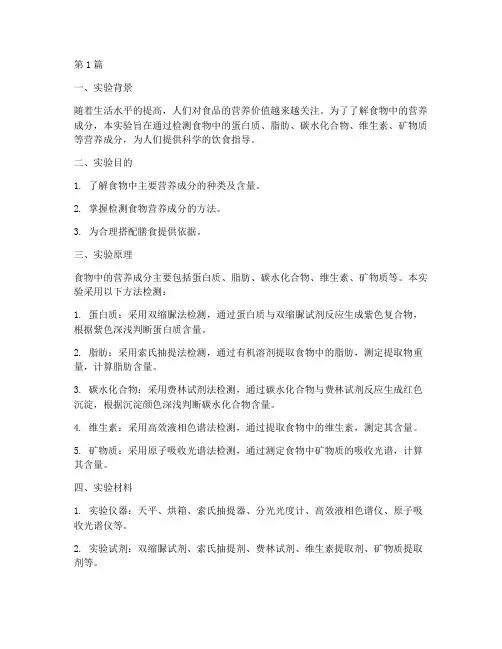 检测食物营养实验报告(3篇)
