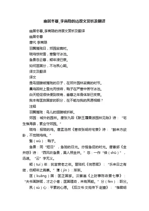 幽居冬暮_李商隐的诗原文赏析及翻译