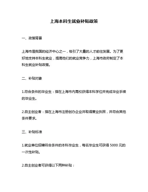 上海本科生就业补贴政策