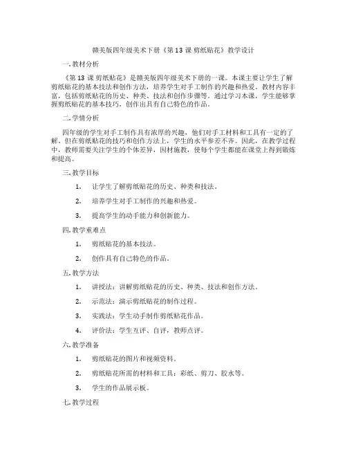 赣美版四年级美术下册《第13课 剪纸贴花》教学设计