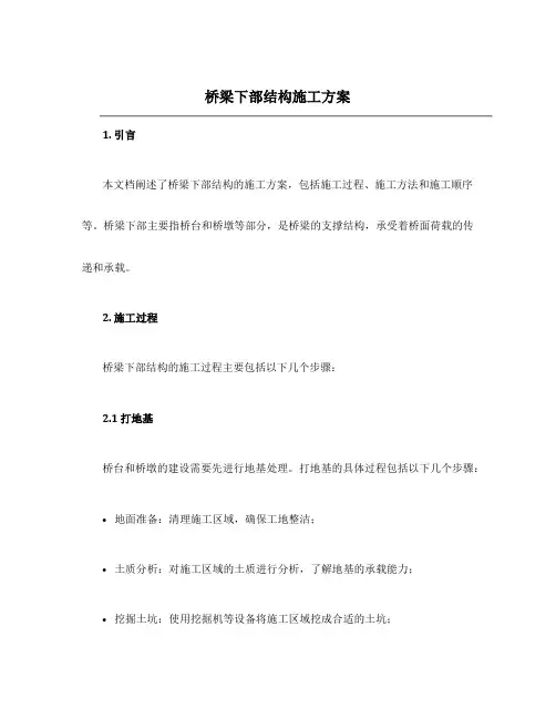 桥梁下部结构施工方案