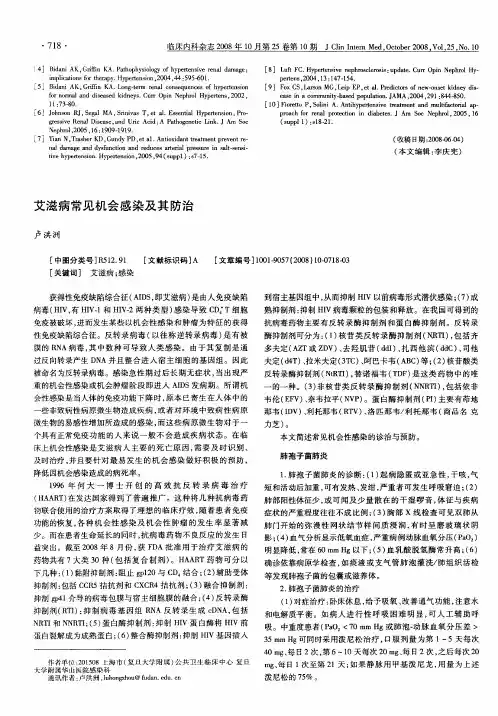 艾滋病常见机会感染及其防治