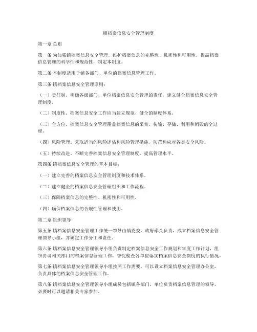 镇档案信息安全管理制度