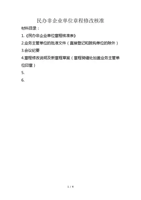 民办非企业单位章程修改核准