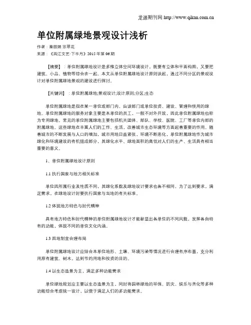 单位附属绿地景观设计浅析