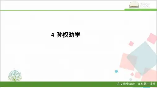 语文部编版《孙权劝学》_优质课件