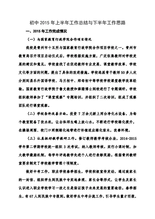 初中学校2015年上半年工作总结和下半年工作思路
