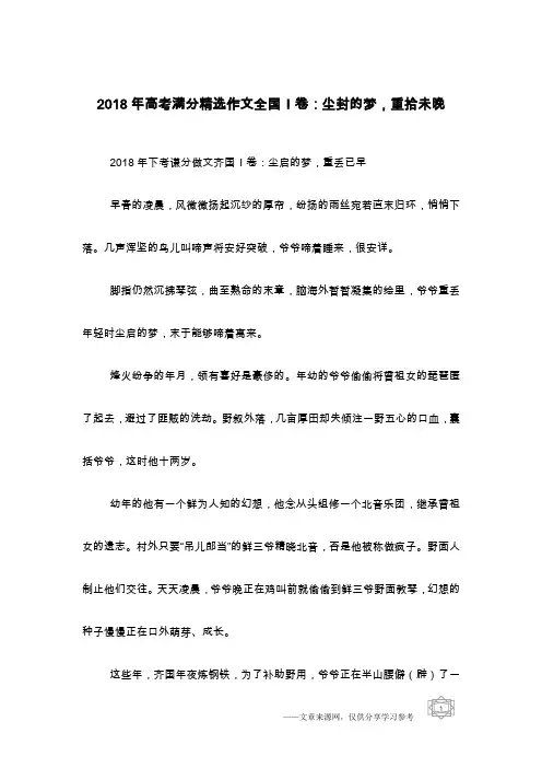 2018年高考满分精选作文全国I卷：尘封的梦,重拾未晚