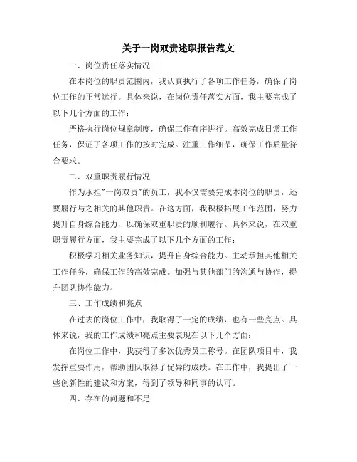 关于一岗双责述职报告范文