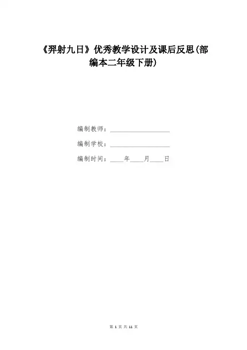 《羿射九日》优秀教学设计及课后反思(部编本二年级下册)