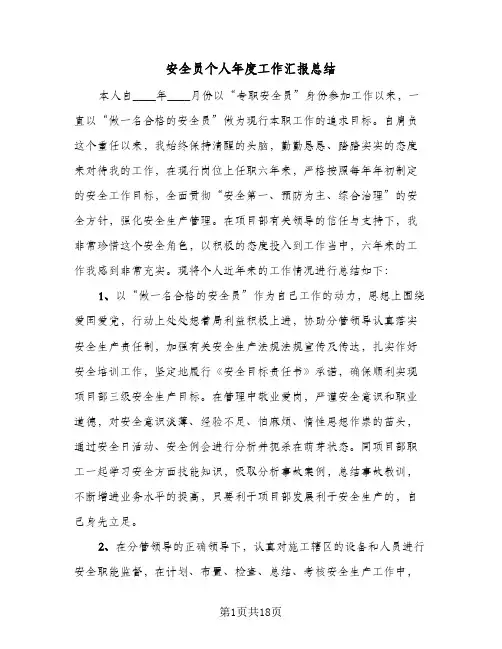 安全员个人年度工作汇报总结(7篇)