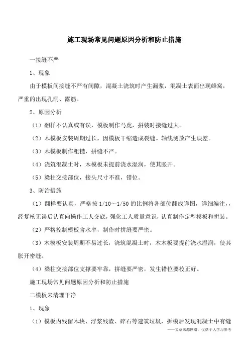 施工现场常见问题原因分析和防止措施