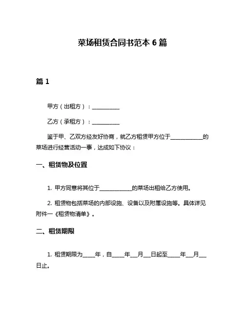 菜场租赁合同书范本6篇