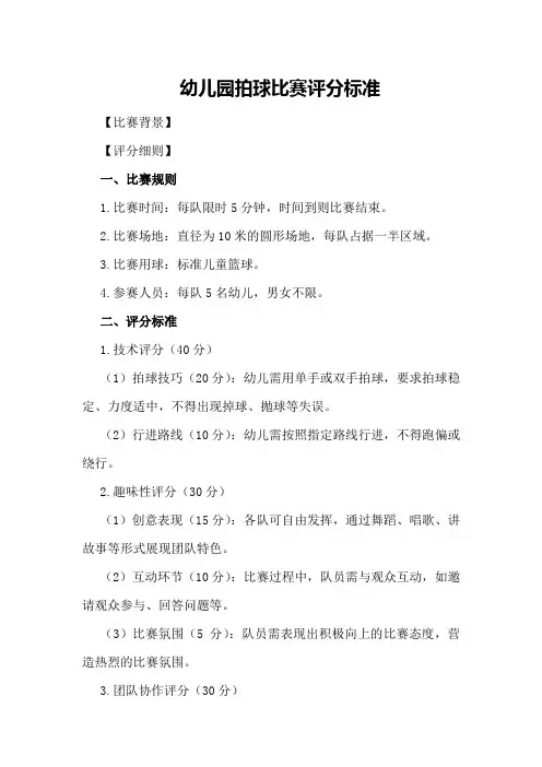 幼儿园拍球比赛评分标准