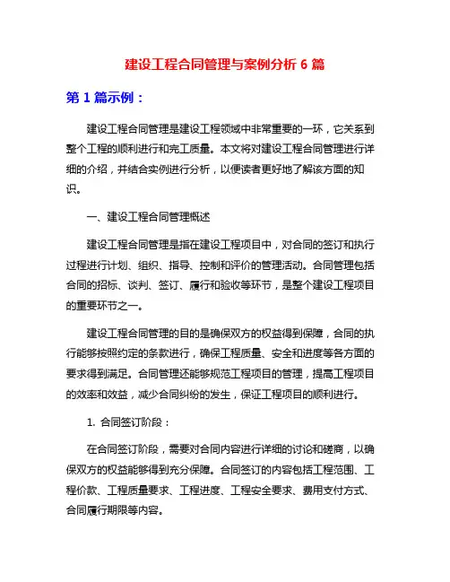 建设工程合同管理与案例分析6篇