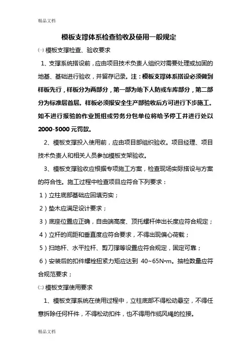 最新模板支撑体系检查验收及使用一般规定