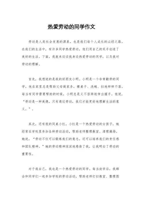 热爱劳动的同学作文