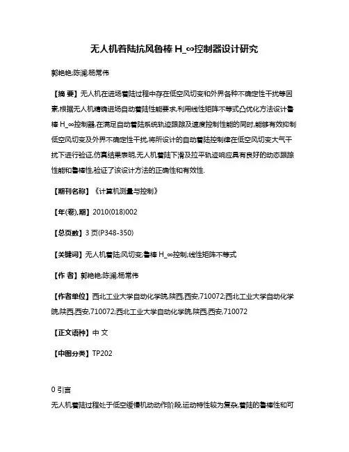 无人机着陆抗风鲁棒H_∞控制器设计研究