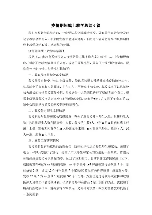 疫情期间线上教学总结6篇