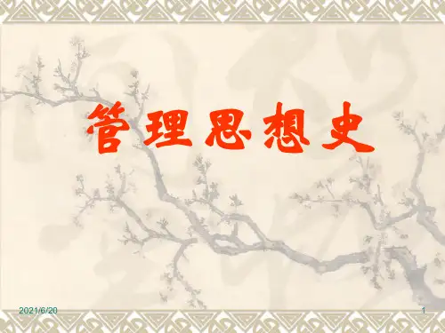 管理思想史PPT课件