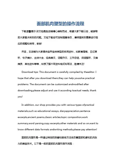 面部肌肉塑型的操作流程