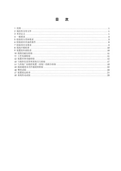 电力系统安全稳定控制系统检验规范-最新国标
