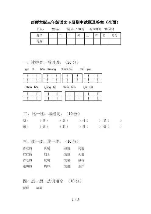 西师大版三年级语文下册期中试题及答案(全面)