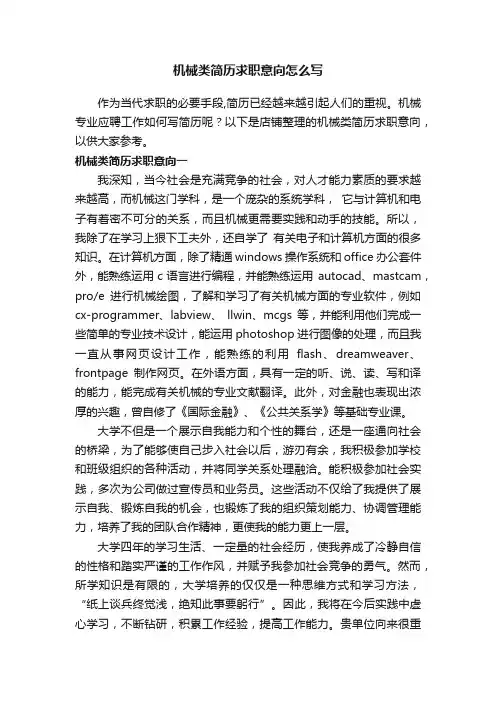 机械类简历求职意向怎么写