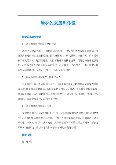 除夕的来历和传说