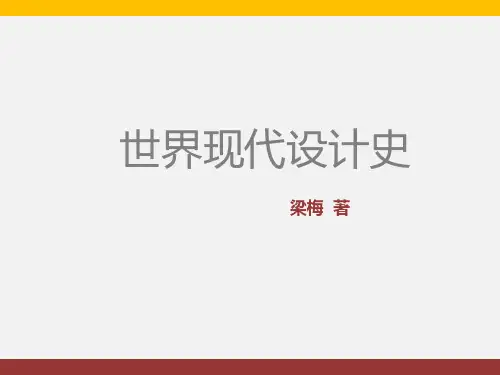 2024年《世界现代设计史》PPT课件