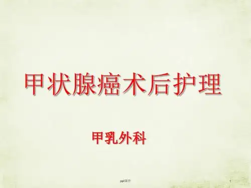 甲状腺癌术后护理【甲乳外科】  ppt课件