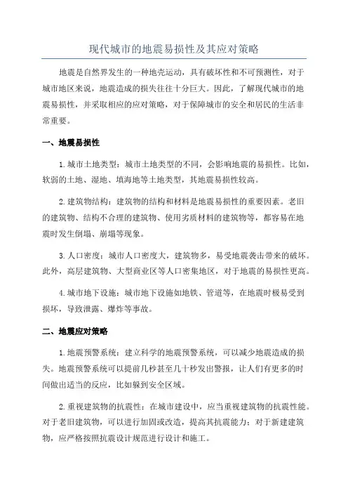 现代城市的地震易损性及其应对策略