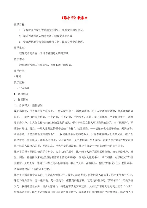 北师大版初中语文九年级下册2陈小手word教案(1)