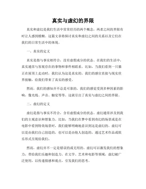 真实与虚幻的界限