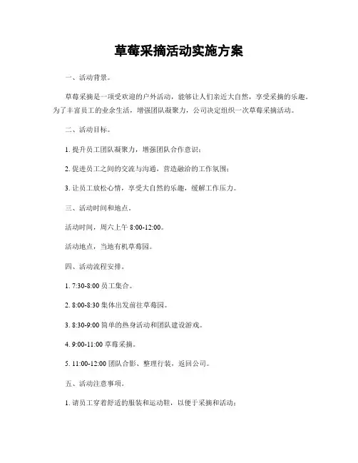 草莓采摘活动实施方案