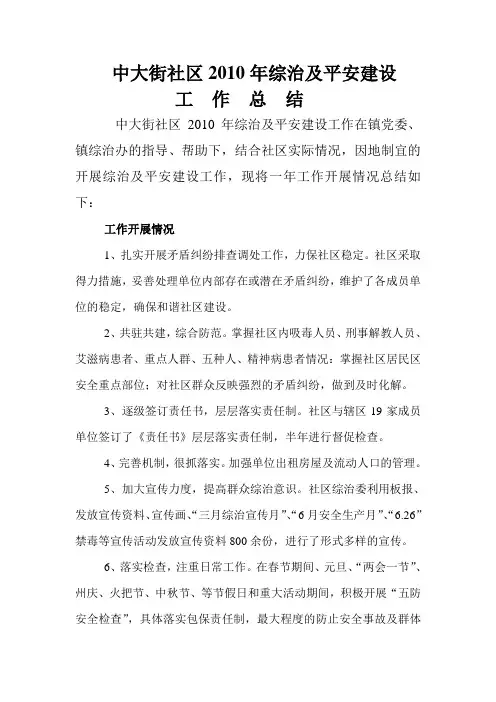 灵秀社区2010年综治及平安建设工作总结